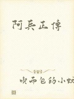 阿兵正传