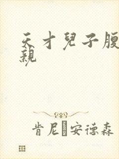 天才儿子腹黑娘亲