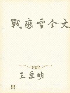 战恋雪全文阅读