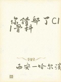 你错哪了C1V1骨科