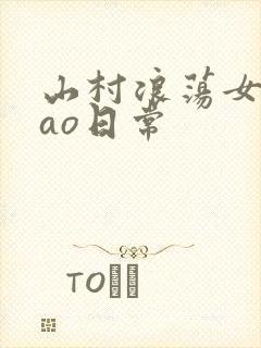 山村浪荡女挨cao日常