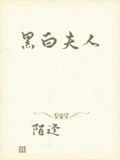 黑白夫人