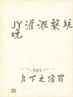 JY灌溉系统迟晚