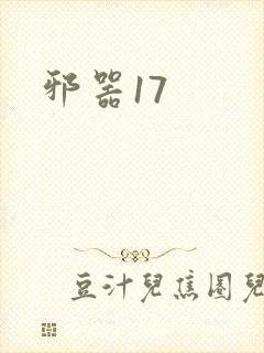 邪器17