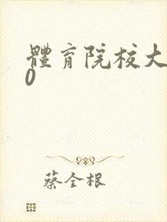 体育院校大猛攻0