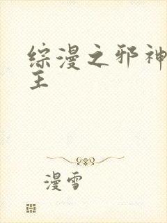 综漫之邪神救世主