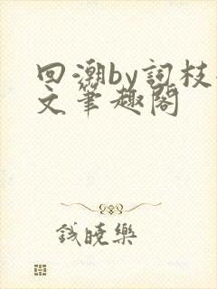 回潮by词枝全文笔趣阁