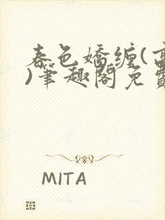 春色娇缠(高h)笔趣阁免费阅读