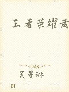 王者荣耀黄化网