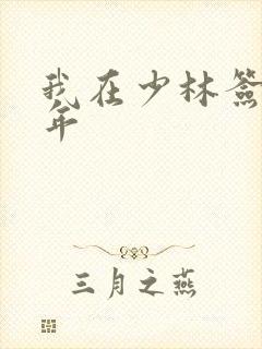 我在少林签到万年