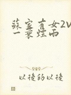 苏家有女2V2一蓑烟雨