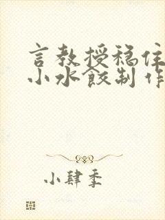 言教授稳住肉馅小水饺制作方法小说