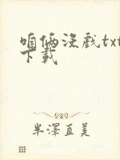 咱俩没戏txt下载