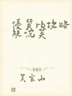 优质rb攻略系统沉芙