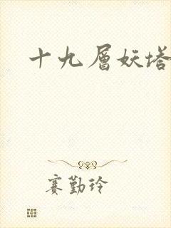 十九层妖塔