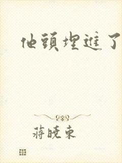 他头埋进了花蕊