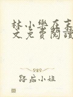 林小乐在末世全文免费阅读