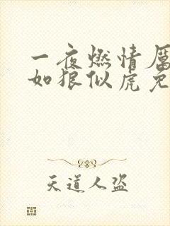 一夜燃情厉先生如狼似虎免费阅读