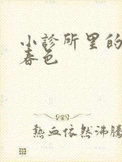 小诊所里的无边春色