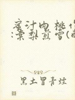 蜜汁肉 桃作者:棠梨煎雪(酌青栀)