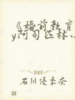 《婚前教育》by阿司匹林小说