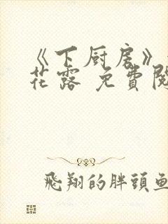 《下厨房》金银花露 免费阅读