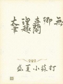 大理寺卿无删改笔趣阁