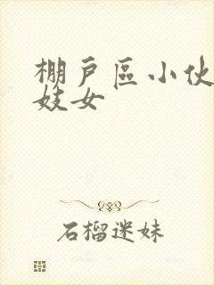 棚户区小伙嫖老妓女