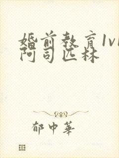 婚前教育1v1阿司匹林