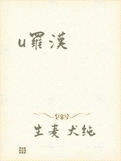 u罗汉