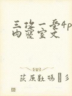 三攻一受4p巨肉寝室文