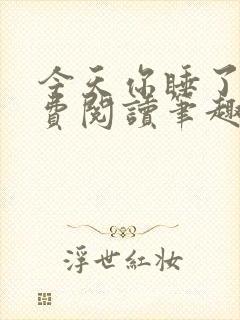 今天你睡了吗免费阅读笔趣阁