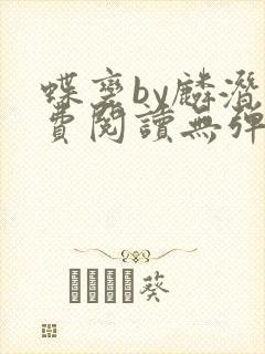 蝶变by麟潜免费阅读无弹窗笔趣阁