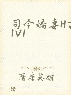 司令娇妻H高干1V1