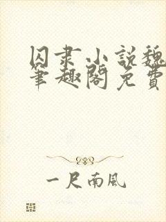 囚隶小说魏承泽笔趣阁免费阅读无弹窗