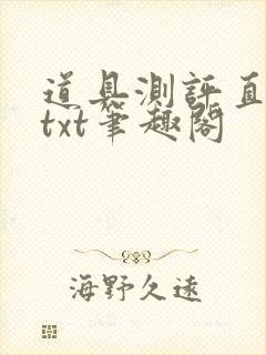 道具测评直播间txt笔趣阁