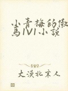 小青梅的傲娇竹马1V1小说