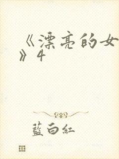 《漂亮的女邻居》4