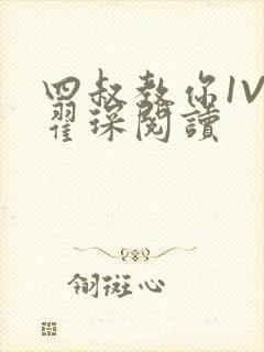 四叔教你1V2翟琛阅读