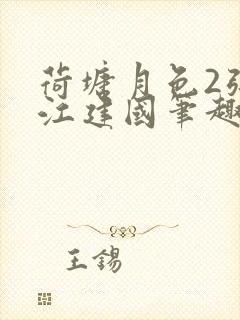 荷塘月色2张曼江建国笔趣阁免费阅读全文