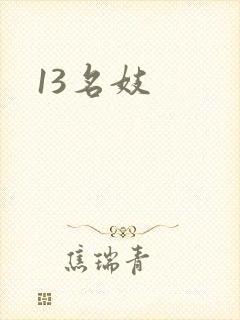 13名妓