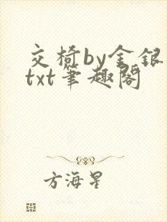 交椅by金银花txt笔趣阁