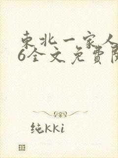 东北一家人1一6全文免费阅读