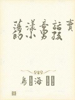 荡漾童话卖火柴的小男孩