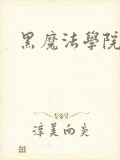 黑魔法学院