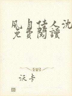 风月佳人沈修延免费阅读