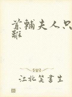 首辅夫人只想和离