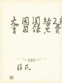 大团圆结2亲情会目录免费听阅读