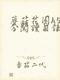 蘑菇花园h5部分阅读目录大全