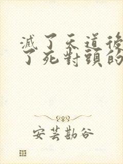 灭了天道后我成了死对头的师妹